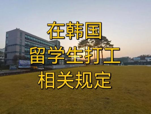 韩国留学有哪些陷阱呀？留学生了解酒店逃生