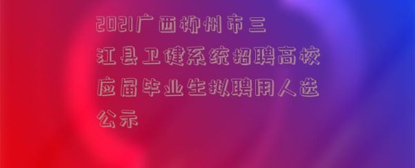 柳州护士招聘网最新招聘？柳州妇幼附近酒店