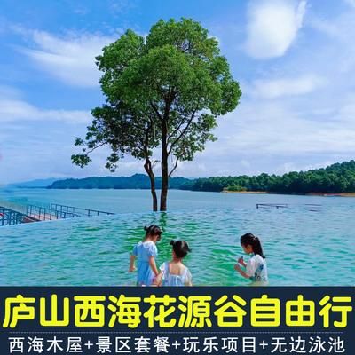 庐山西海有旅游一卡通怎么游？庐山西海玻璃酒店