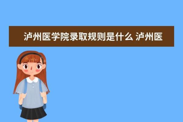 泸州医学院城北校区的详细地址是什么？泸州城北酒店地址电话