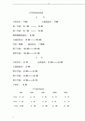 四年级小学生上学作息时间表？海亮商务酒店早餐