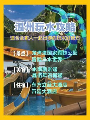 温州滨海六路哪里可以小孩玩水？温州一日 温泉酒店