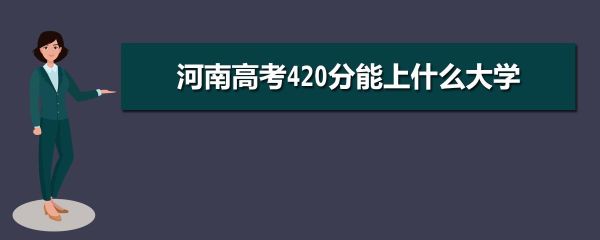 河南理科考生430分能上什么学校？周口南山假日酒店地址