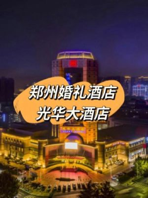 郑州东站地铁站j口到光华大酒店怎么走？郑州大酒店五楼电话