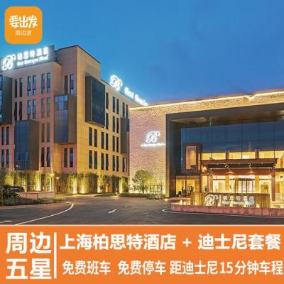 上海最便宜的星级酒店？（从上海虹桥到上海柏思特酒店）