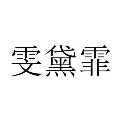 雯霏作为人名的含义？（雯霏酒店餐饮）