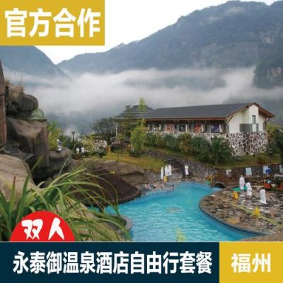 去永泰泡温泉一个人要多少钱？（福州永泰山御温泉酒店）