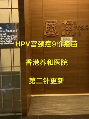 香港可以打hpv疫苗的正规医院有哪些？（香港养和医院附近的酒店）