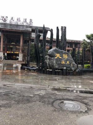 天赐温泉停车收费标准？（剑阁有什么温泉酒店）