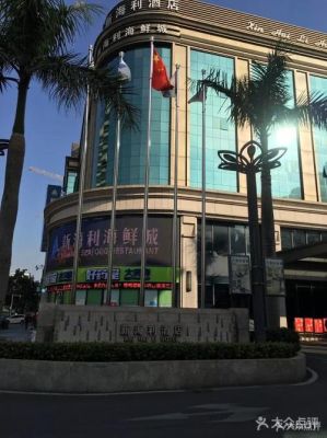 珠海排名前十的餐厅？（珠海市新海利大酒店）