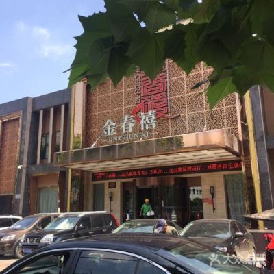 金春禧济南有几个分店？（济南市区金春禧酒店）