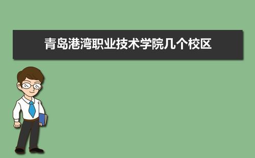 青岛港湾职业技术学院与青岛酒店管理职业技术学院哪个好？（青岛港湾学校附近酒店）