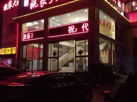 济宁好吃的地方能给介绍几个不？（姚家大酒店电话号码）