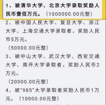 考上清华大学奖励多少？（美丽豪酒店银川招聘信息）