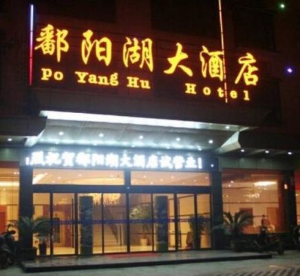 鄱阳湖旅游住哪里酒店最好？（上饶比较实惠的酒店）