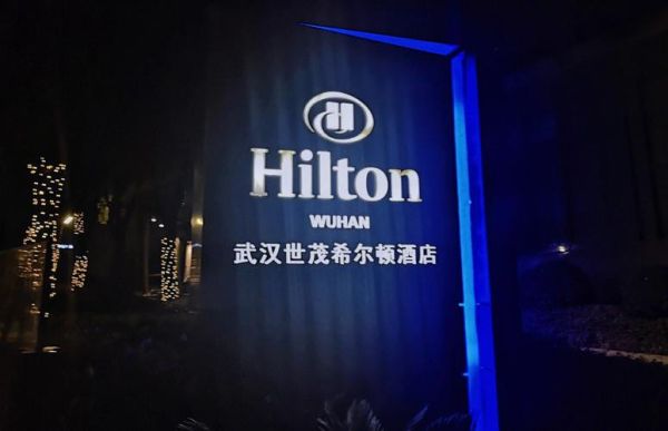 武汉最高的酒店？（汉口希尔顿酒店附近）