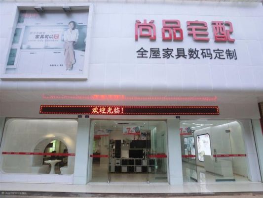 尚品宅配品牌怎么定位？（广州尚品酒店一店电话号码）