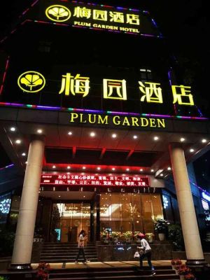 梅园酒店的由来？（福州梅园国际酒店 几星）