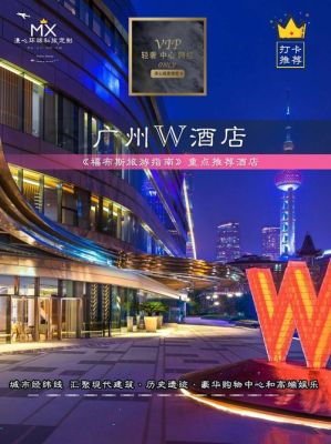 广州w酒店是几星？（广州市w酒店在哪个站出来）