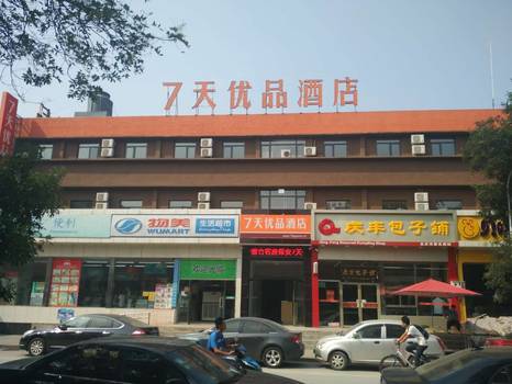 天津商场排名？（西客站七天优品酒店）