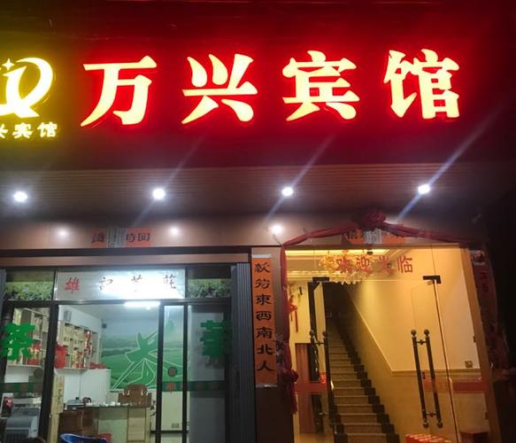 广安城南到渠县万兴酒店开车须多久时间？（北京万兴酒店）