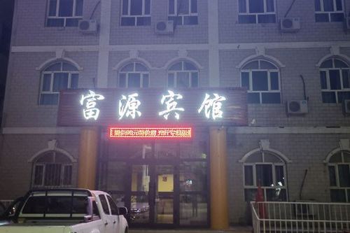 东汤富源宾馆怎么样？（东汤富源大酒店）