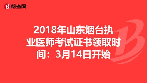 烟台2011年执业助理医师实践技能考试准考证什么时候领取？（烟台毓璜顶如意酒店）