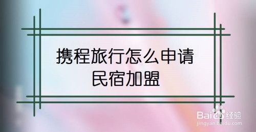 民宿放携程网需要什么条件？（酒店怎么上架携程网）