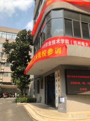 杭州电大是怎么样的学校？（杭州广电酒店预订）