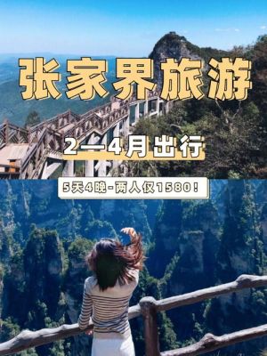 张家界自由行旅游攻略及费用？（美团酒店预订江山）