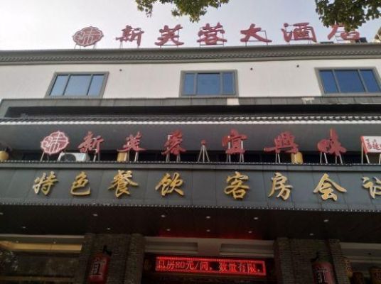 宜兴哪哪些好吃的店？（宜兴新芙蓉大酒店订务）