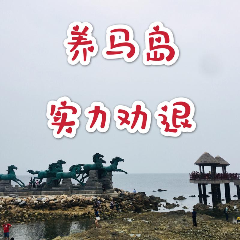 养马岛海水浴场开放时间？（象岛码头附近的酒店）