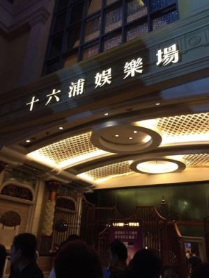 澳门最大的演唱会场馆？（澳门  中国大酒店）