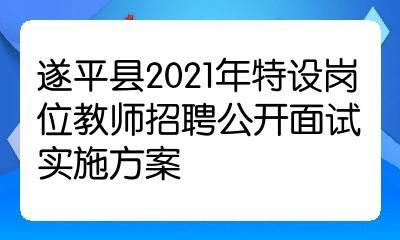 遂平的招教都有哪些学校？（遂平树酒店招聘）