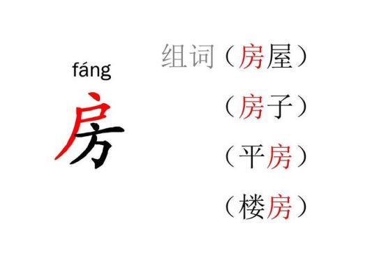 房字组词有哪些？（广州瑶发酒店电话）