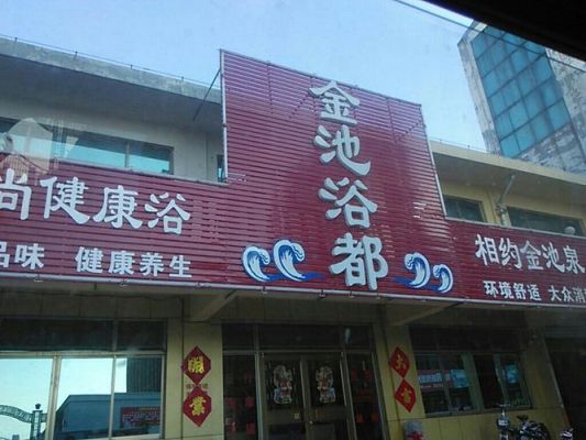 大庆新村金池洗浴在什么位置？（蓝田蓝港酒店订餐电话）