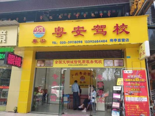 广州粤安驾校怎么样？（番禺粤安大酒店怎么样）