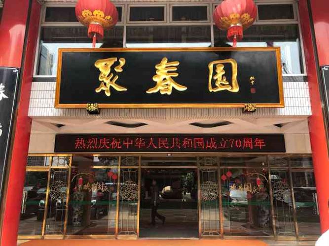 福州十大老字号饭店？（聚春园大酒店地址）