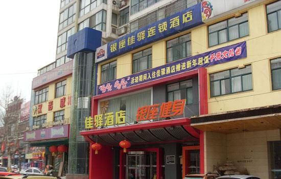 山东省商业连锁酒店叫什么？（郑州银座佳驿快捷酒店招聘）