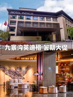 九寨沟英迪格酒店是几星级酒店？（上海英迪格酒店的介绍）