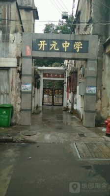 广州开元中学口碑怎么样？（广州有开元酒店嘛）