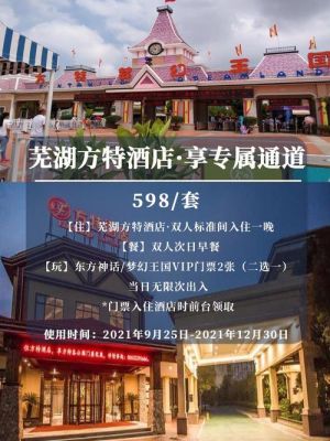 芜湖方特酒店环境怎么样？（芜湖住酒店）