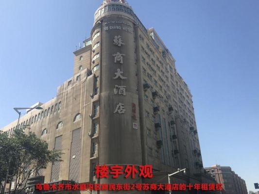 江苏苏商建设集团靠谱吗？（乌市苏商酒店）