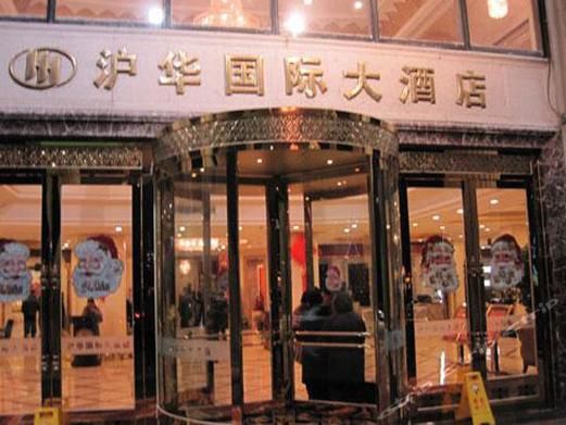 上海华点文化传播有限公司官网？（沪华大酒店松江店）