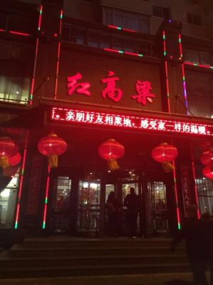 沈阳皇姑区的酒店哪几个好档次好点的？（沈阳红高粱酒店2部）