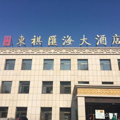 东祺汇海大酒店怎么样？（南中国海酒店）