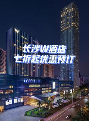 长沙酒店排名前十？（长沙的W酒店）