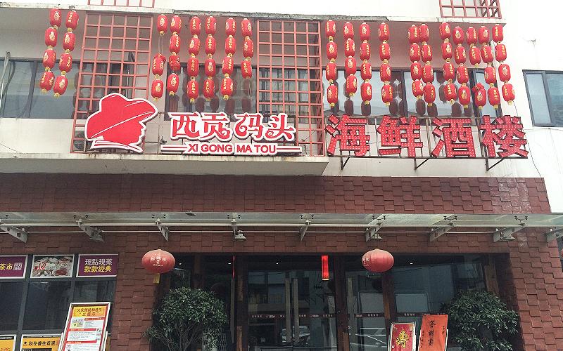 西贡区属于什么区？（西贡海鲜街酒店）