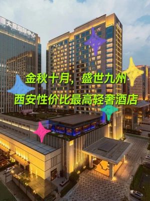 西安酒店推荐性价比高便宜一点的？（西安玩住哪个酒店好）